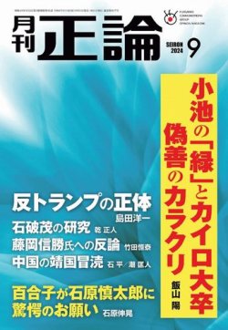 2024年 月刊正論9月号