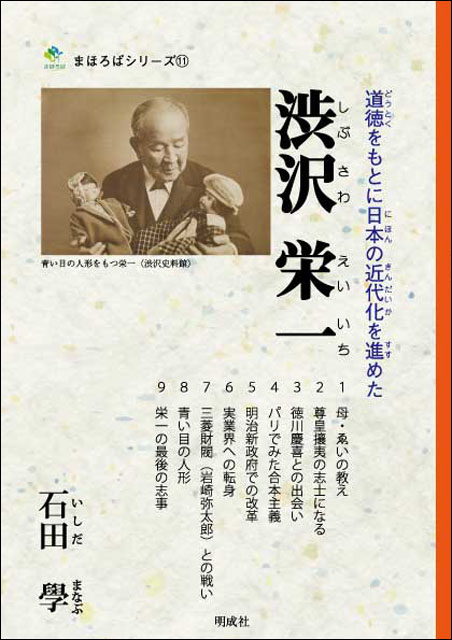 道徳をもとに日本の近代会を進めた渋沢栄一（明成社）